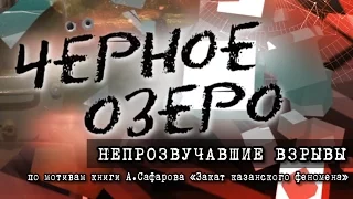 Непрозвучавшие взрывы. Черное озеро #31 ТНВ