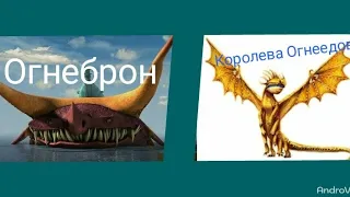 Турнир Драконов, бой номер 162, Огнеброн vs Королева Огнеедов!