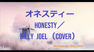 オネスティ Honesty ／ Billy Joel （Cover）歌詞・和訳付き