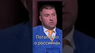 Потапенко о россиянах