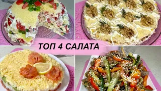 📣ТОП-4 ВКУСНЕЙШИХ Салатов НА ПРАЗДНИЧНЫЙ СТОЛ🔥Самые ВКУСНЫЕ САЛАТЫ на ВСЕ ПРАЗДНИКИ‼️