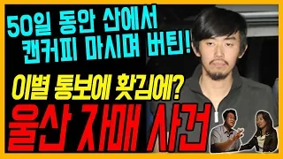 [대한민국 살인사건 28화] 울산 자매 살인사건 - 이별 통보에 홧김에 범행? 산 속에서 50일 버틴 범인