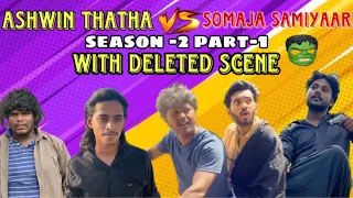 Ashwin thatha VS Somaja samiyaar | Season -2 | part-1| parallel universe| #tamil #comedy #funny