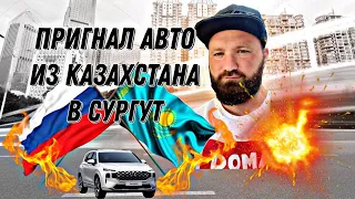Пригнал авто из Казахстана в Россию в Сургут. Как пригнать авто из Казахстана