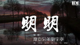 摩登兄弟劉宇寧 - 明明『明明 還靠在你的旁邊』【動態歌詞Lyrics】