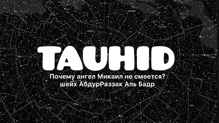 🔊 Почему ангел Микаил не смеется? шейх АбдурРаззак Аль Бадр