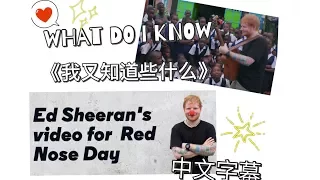 What do I konw 《我又知道些什么》－Ed Sheeran ／中文字幕