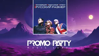 Русский Размер - Давай вернёмся в Питер [Музыкальный лейбл PROMOPARTY]