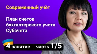 План счетов бухгалтерского учета в Украине. Субсчета — Занятие №4 (часть 1/5)