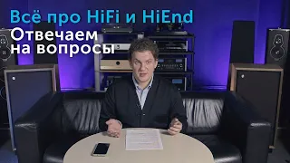 Отвечаем на вопросы  |  Часть 4. Всё про Hi-Fi и High End