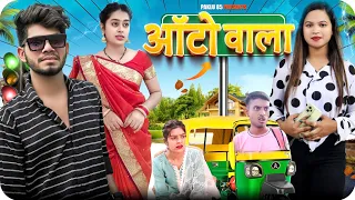 Auto Wala || ऑटो वाला || Cg Comedy Short film || Paklu 85