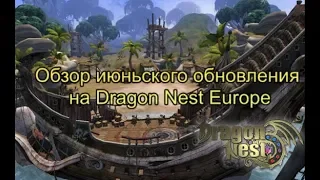 Обзор июньского обновления на Dragon Nest Europe