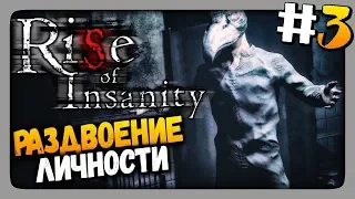 Rise Of Insanity Прохождение #3 ✅ РАЗДВОЕНИЕ ЛИЧНОСТИ! 💀