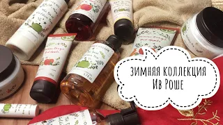 YVES ROCHER ЗИМНЯЯ КОЛЛЕКЦИЯ 2018-2019 || Наливное яблоко, Ароматный чай! Бюджетная косметика!