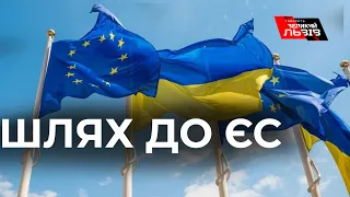 Україна стала кандидатом у члени ЄС. Що це означає?