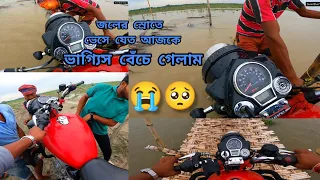 Royal Enfield bullet 😭🥺 জলের স্রোতে  ভেসে যেত আজকে ভাগ্যিস বেঁচে গেলাম