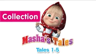 Masha`s Tales - Compilation 1 (Episodes 1-5) New collection 2016!