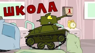 Школа - Мультики про танки