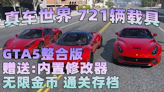 GTA5MOD整合版 真实画质 721辆现实载具 替换了超多路人载具 众多实用脚本 [赠送：修改器 运行库 无限金币 通关存档]