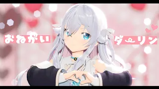 【新衣装MMD】おねがいダーリン♡covered by カグラナナ【歌ってみた】