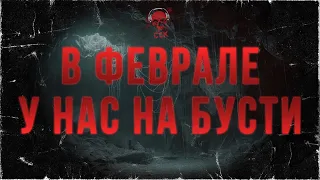 В ФЕВРАЛЕ У НАС НА БУСТИ