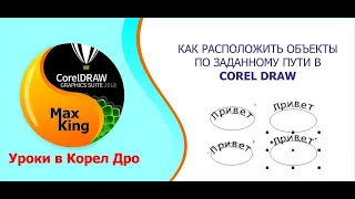 Как расположить объекты по заданному пути в Corel Draw