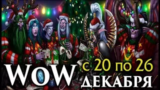 Неделя WoW с 20  по 26 декабря 2017 года  Legion патч 7 3 2