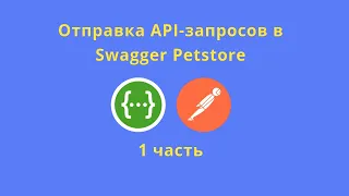 Отправка запросов в Swagger Petstore, часть 1