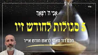 רבי דוד סאסי - 5 סגולות לחודש אייר, אל תפספסו!!