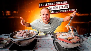 БЕЗЛИМИТНАЯ ЕДА за 1000 РУБЛЕЙ! КРАБЫ 🦀 И КРЕВЕТКИ 🦐