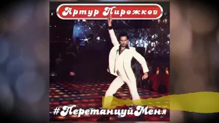 Караоке  Артур Пирожков Перетанцуй меня (Karaoke) + минус