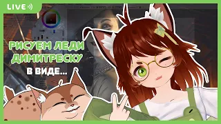 [ART] Рисуем Леди Димитреску в виде кошки! [RU VTUBER STREAM] [RU/ENG]