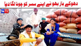 Funny Video Wada Number Daar Noori Nazir Dhoke Baz Bahu Kirli New Punjabi Comedy Video | You Tv HD