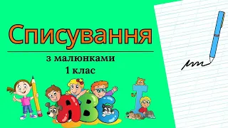 Списування з малюнками "Травень"