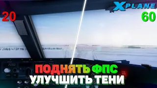 Как улучшить ТЕНИ и поднять ФПС в X-Plane