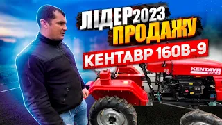 ЛІДЕР ПРОДАЖ весни 2023. Огляд мототрактора КЕНТАВР 160В-9