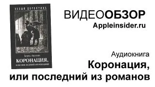 Б. Акунин "Коронация, или последний из романов"