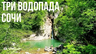 Три водопада в одном месте-Агурские водопады, Сочи, 4K UHD