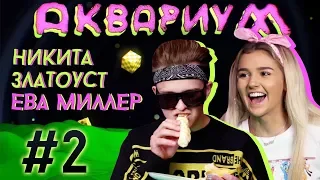 АКВАРИУМ #2 / ЕВА МИЛЛЕР x НИКИТА ЗЛАТОУСТ