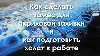 ЗАМЕС КРАСКИ и ПРОПОРЦИИ для техники АКРИЛОВАЯ ЗАЛИВКА или ФЛЮИД АРТ