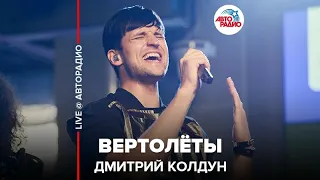 Дмитрий Колдун - Вертолёты (LIVE @ Авторадио)