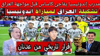 ماذا فعل مدرب إندونيسيا ضد كاساس العراق ..تشكيلة المنتخب العراقي أمام إندونيسيا🔥الوافد الجديد أساسي