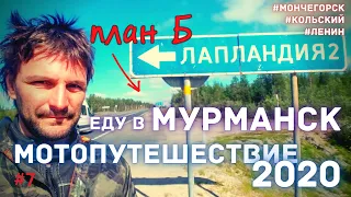 Мотопутешествие 2020 / на мотоцикле в  Мурманск  / План Б / 7 серия