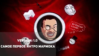 Все интро Mr.marmok за 2014-2017 + новое интро !!!