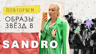 СТИЛИСТ ПОВТОРЯЕТ ОБРАЗЫ ЗВЁЗД 2022 В SANDRO! Шопинг vlog: обзор ЛЕТНИХ КОЛЛЕКЦИЙ SANDRO!