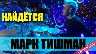 Марк Тишман / Найдётся / Live / DrumCam