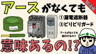 【初心者向け】漏電遮断器はアースがなくても意味がある理由【知識編】