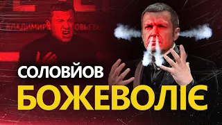 Соловйов "ПІДГОРАЄ" через Зеленського / Агонія на РосТБ