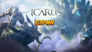 Icarus Phoenix - Развиваемся в игре + проходи сюжетку! ПРОМОКОДЫ | онлайн mmorpg стрим