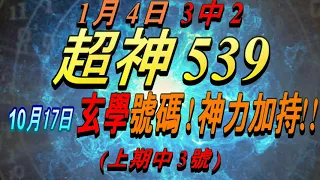 今彩539-10月17日 超神539 超神 玄學分析號碼!!! (上期中3號)